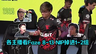 進(jìn)入地獄！各主播看Faze 8-13 NIP掉進(jìn)1-2組命懸一線！萊昂凱：Faze已經(jīng)徹徹底底陷入地