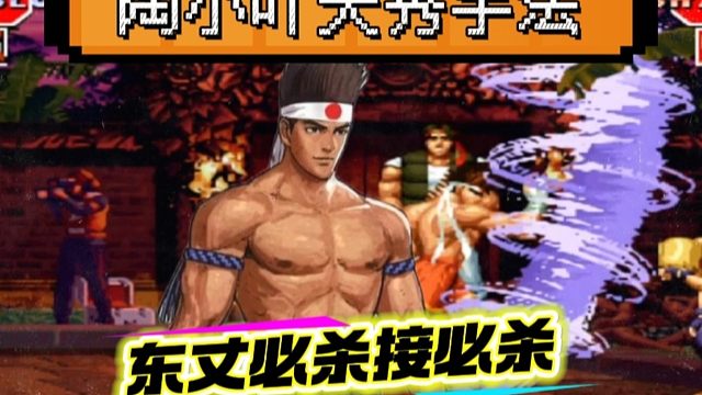 拳皇97：玩了20年第一次见，东丈必杀接必杀，陶小吖天秀操作！