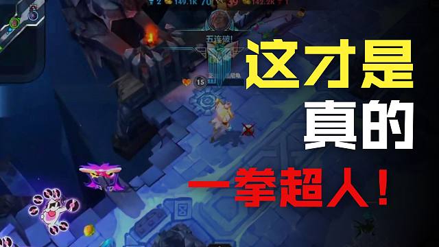 【lol手游】真真正正的一拳超人纯享版!