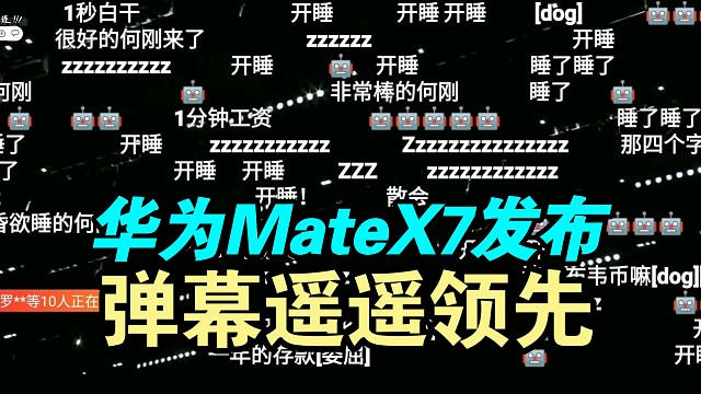华为Mate X7价格公布弹幕满屏开睡？香不香？