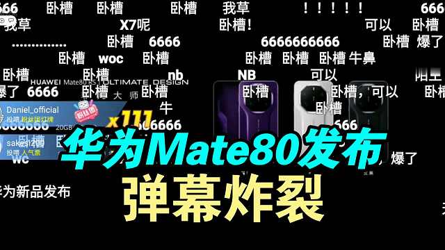 华为Mate80系列价格公布弹幕炸裂！国产骄傲！遥遥领先！