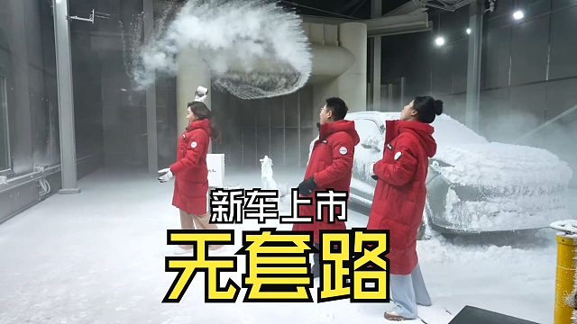 【汽车热点】套路看多了，再看这样的新车发布会，感觉还真不错