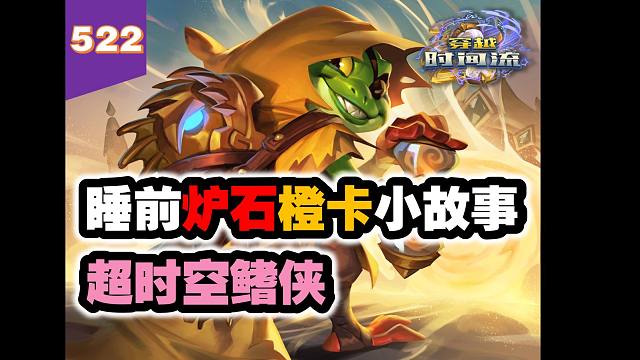 玩家的老朋友穿越时空来相会！炉石橙卡小故事522超时空鳍侠