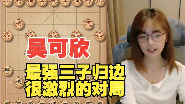 吴可欣最强3子归边，下得好激烈啊