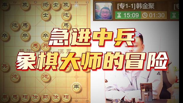 许银川：来一把急进中兵吧，给大家过过瘾