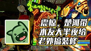 【楚河】震驚，楚河帶水友大半夜給老外搞裝修