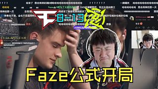 萊昂凱看傻Faze輸給NIP落入地獄1-2組！直呼臉都不要了！下把回家局了！