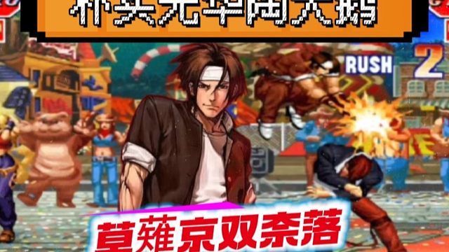 拳皇97：陶小吖天秀草薙京，双奈落落软目押各种操作秀翻天！