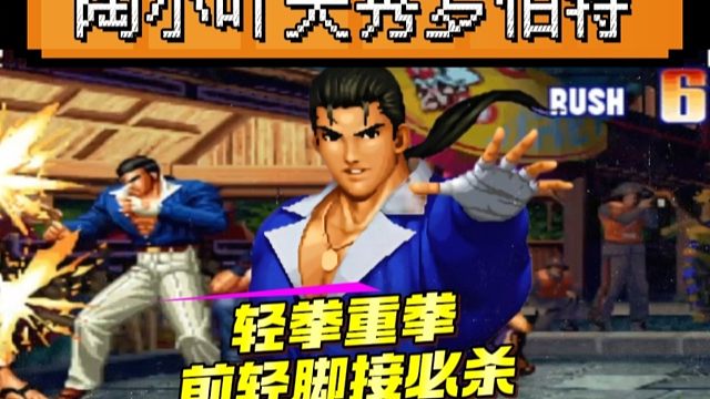 拳皇97：这是我见过最秀的罗伯特，轻拳重拳前轻脚接必杀？