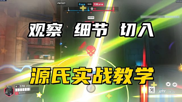 源氏实战教学丨逆版本源氏把控细节，裸刀3杀轻松如喝水！