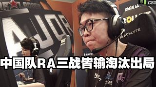 中國隊RA三戰(zhàn)皆輸淘汰出局 未嘗一勝成為第一支Major回家隊