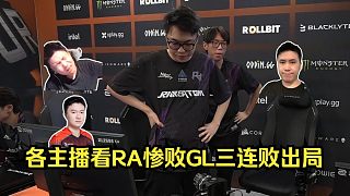 光速回家！各主播看RA慘敗GL成為第一支0-3被淘汰的隊(duì)伍！作業(yè)填RA 0-3的有福了！