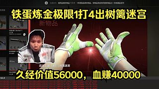 賺翻了！Dank1ng深夜煉金極限1打4出樹籬迷宮！久經(jīng)價值56000，血賺40000！老板直接送給