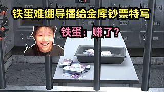 贏了輸了？賺了！導(dǎo)播趁著CT在銀行保槍，給金庫(kù)鈔票特寫！鐵蛋難繃：賺了？