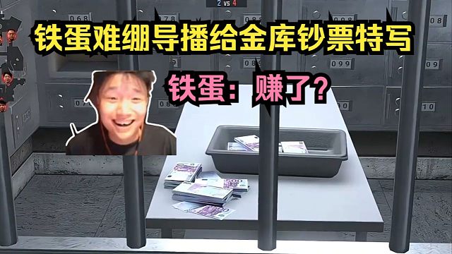赢了输了？赚了！导播趁着CT在银行保枪，给金库钞票特写！铁蛋难绷：赚了？