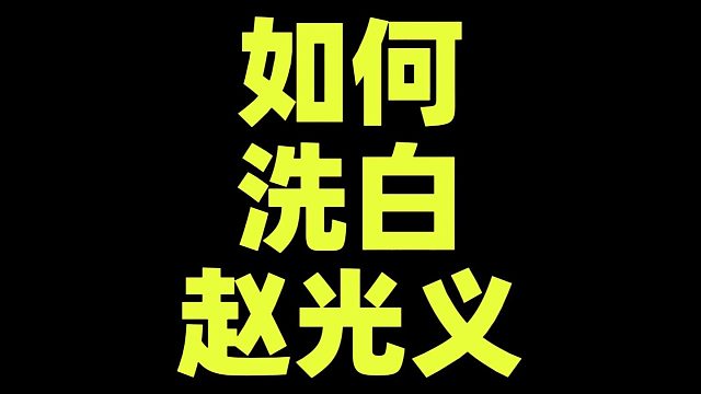如何洗白赵光义？