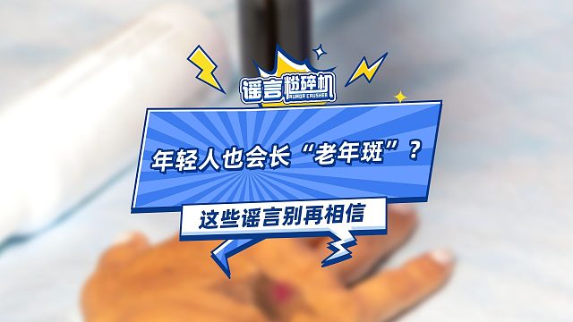 年轻人也会长“老年斑”？