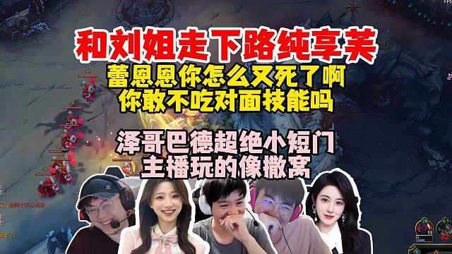 Letme阿芙走下路纯在享芙！蕾恩恩你怎么又死了？刘姐：你觉得是我想死吗？泽哥巴德玩的像撒窝