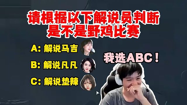 【Letme】请根据以下解说判断是不是野鸡比赛，A：解说mage、B：解说凡凡、C：解说垫底辣，泽哥