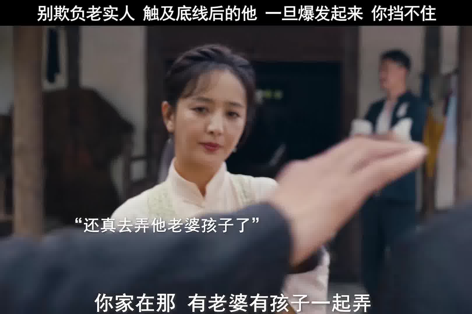 本来可以留你一命，可你非要拿我媳妇儿威胁我