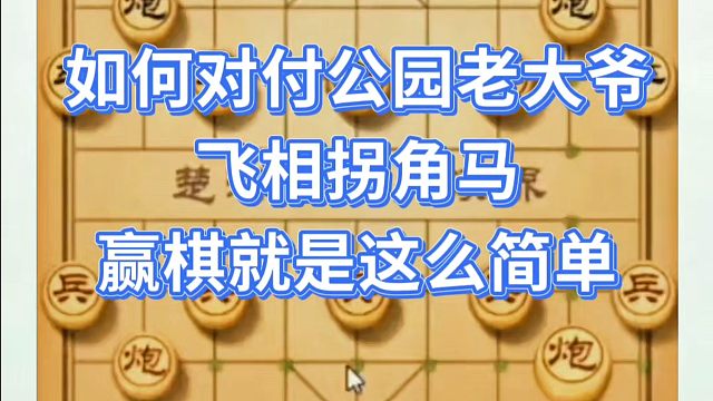 如何对付公园老大爷的飞相拐角马，赢棋就是这么简单！如何快速提升象棋水平系统学棋？如何学习象棋布局、中