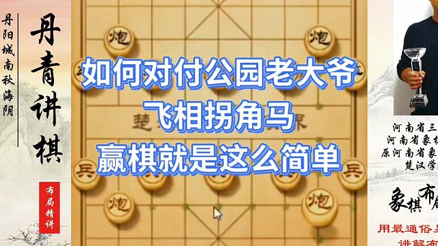 如何对付公园老大爷的飞相拐角马，赢棋就是这么简单！如何快速提升象棋水平系统学棋？如何学习象棋布局、中