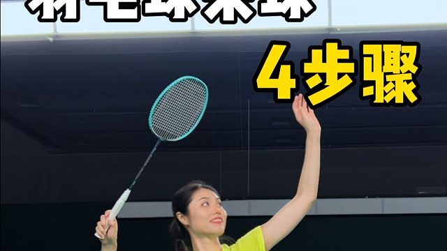 羽毛球杀球4步骤！