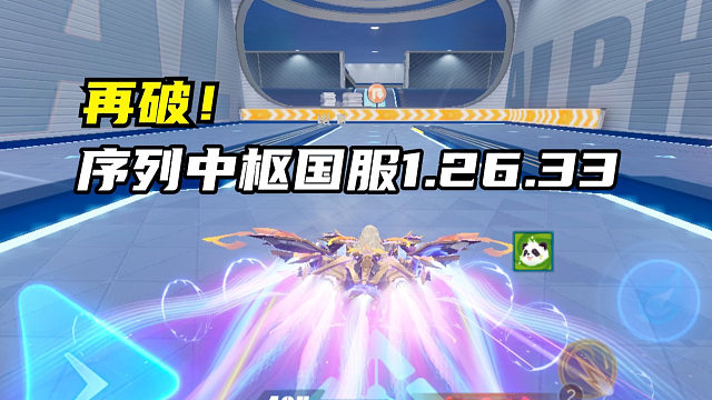 再破！序列中枢国服1.26.33！