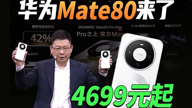 华为Mate80/Mate X7双旗舰亮相，都有哪些亮点，4分钟速览