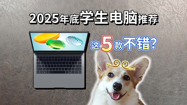 【25年底电脑推荐】3款游戏本、2款轻薄本，很适合学生？