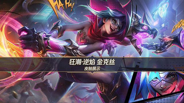 【手游首发觉醒皮肤】狂潮·逆焰 金克丝（11月28日正式登场）