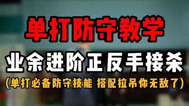 羽毛球单打防守教学！业余进阶必会正反手接杀技巧！搭配拉吊你就无敌了