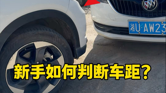 分享几个新手参考的安全点位，还不会在车里判断车距的可以参考一下