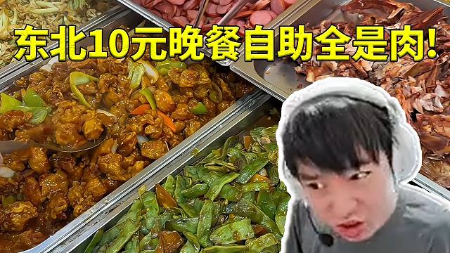 Letme看东北10元晚餐自助全是肉直接看傻眼：真的假的 这东北人不赚钱的吗？
