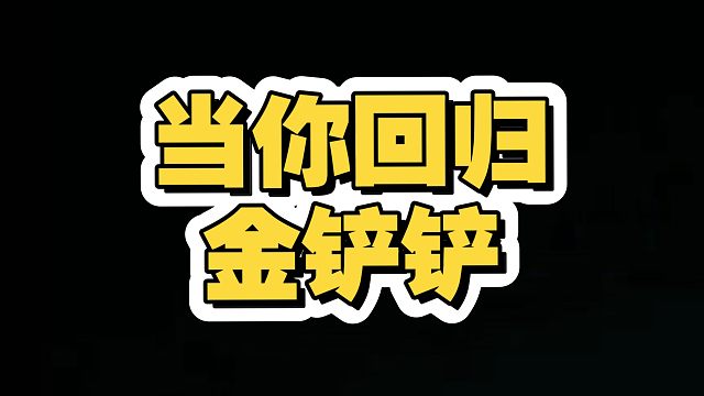 当你回归金铲铲！