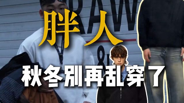 立体有型丨胖男生这样穿包帅的！【面料】【版型】，10件让胖男生快速变帅的秋冬平价穿搭分享丨胖男生穿