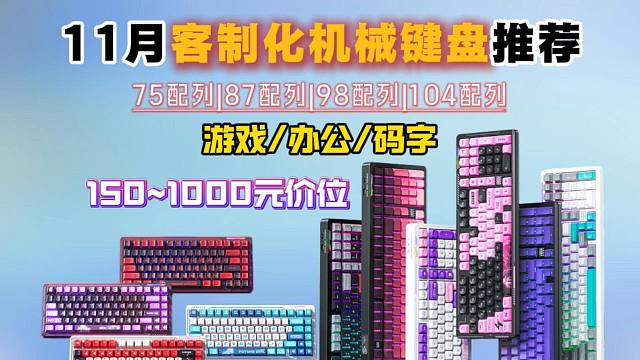 【机械键盘推荐】2025年11月1501000元客制化机械键盘推荐75配列、87配列、98配列