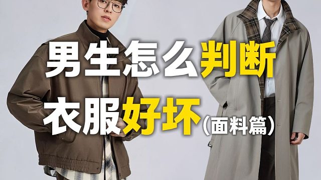 面料篇丨外面搜不到的干货，教你如何判断衣服好坏！另附18家颜值高用料扎实，性价比超高的男装店铺推荐，