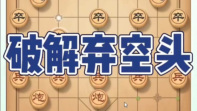 象棋布局一点通全套课程，破解弃空头，如何快速提升象棋水平系统学棋？如何学习象棋布局、中局、残局？真心