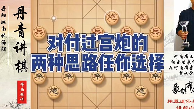 对付过宫炮的两种思路任你选择！如何快速提升象棋水平系统学棋？如何学习象棋布局、中局、残局？真心教棋，