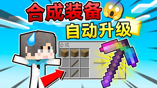 当MC合成物品自动附魔？合成物品翻1000倍？！如何生存？