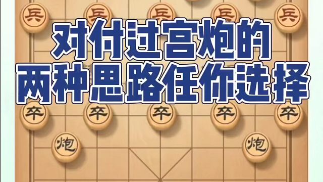 对付过宫炮的两种思路任你选择！如何快速提升象棋水平系统学棋？如何学习象棋布局、中局、残局？真心教棋，