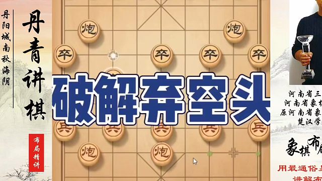 破解弃空头，如何快速提升象棋水平系统学棋？如何学习象棋布局、中局、残局？河南省冠黄丹青真心教棋，少走