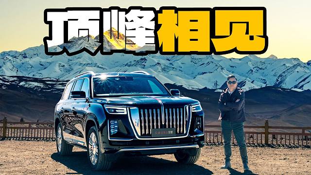开这部威武中国车，见证世界高峰