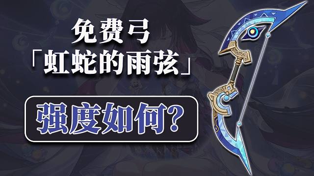 又可以白嫖啦！活动赠送的免费四星武器值得肝吗？虹蛇的雨弦武器评测！【原神 空月之歌】