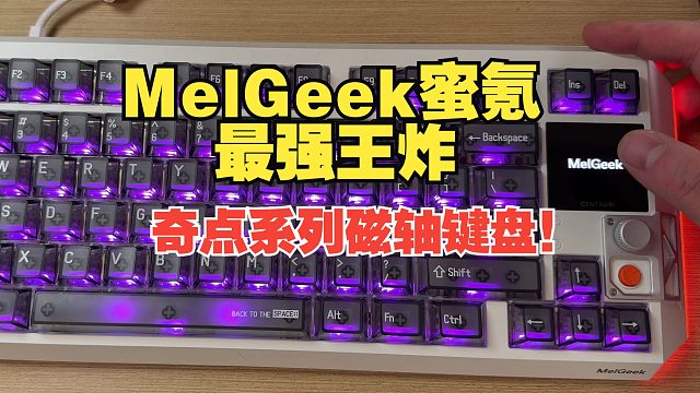 【莱说外设】MelGeek蜜氪的最新王炸，奇点系列磁轴键盘