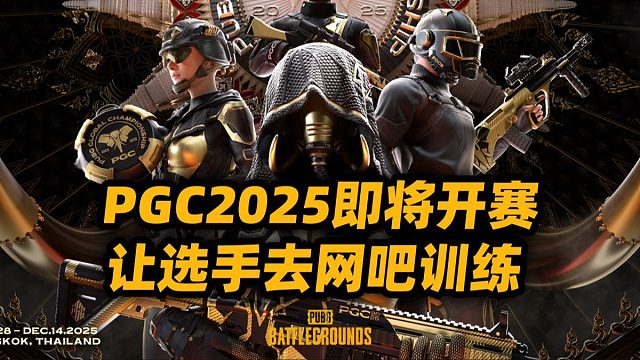 PGC2025 大赛即将开打 让选手去网吧赛前训练？