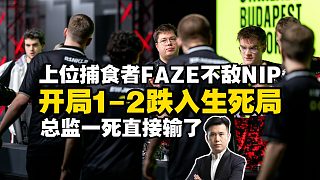 上位捕食者FAZE不敵NIP開局1-2跌入生死局！馬西西難繃大表哥指揮失靈，總監(jiān)獨(dú)木難支，戰(zhàn)術(shù)干拉直