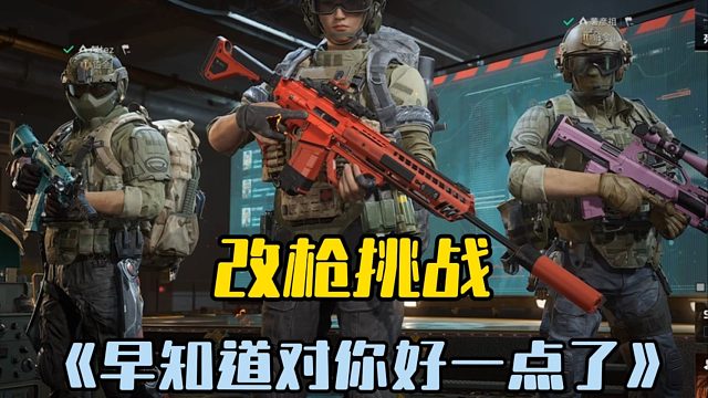 让两个高手互相改枪，但是进图以后不让他们互换，最反差的一集！