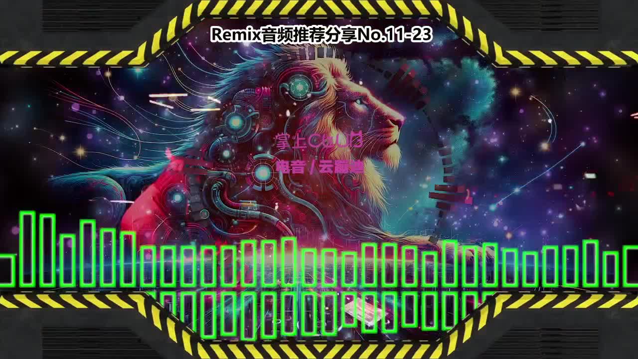 DJ串烧舞曲(电子音乐)电音蹦迪音频分享No.11-23